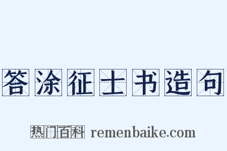 答涂征士书造句是什么意思的图片